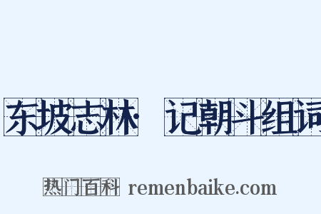 东坡志林·记朝斗组词是什么意思的图片